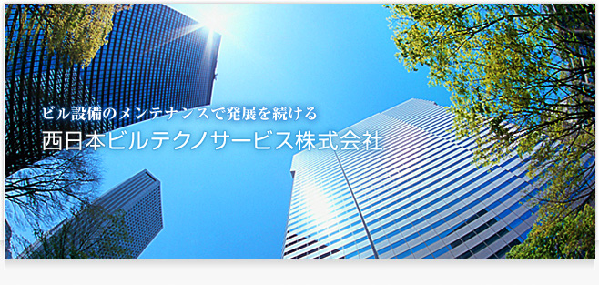 ビル設備のメンテナンスで発展を続ける　西日本ビルテクノサービス株式会社