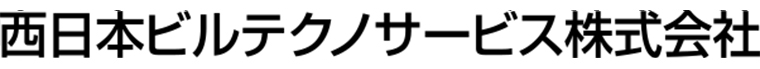 西日本ビルテクノサービス株式会社